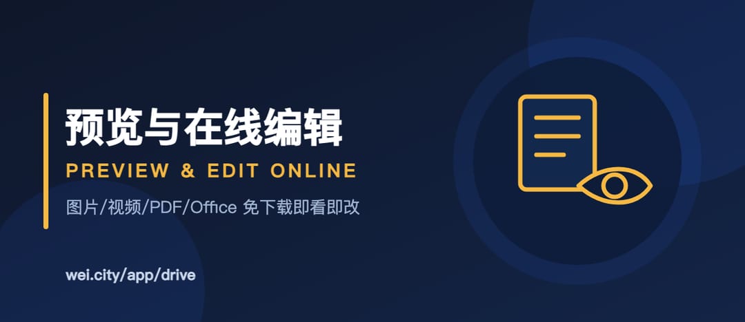 云盘在线预览与 Office 在线编辑:文档不下载也能看、能改 | Preview & Online Office Editing