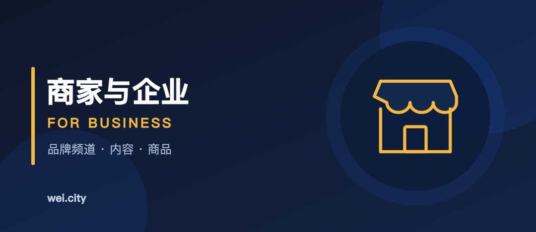 商家频道:在 WeiCity 打造品牌之家 | Business Channels: Build Your Brand Home