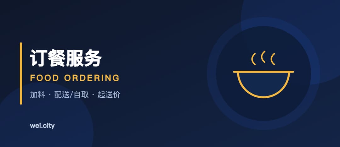 餐饮点单:上架餐品、加料、配送自取 | Food Ordering: Dishes, Add-ons, Delivery & Pickup