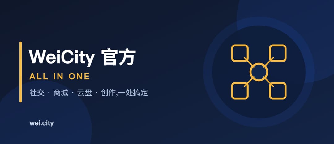 欢迎来到 WeiCity:社交、商城、云盘,一站搞定 | Welcome to WeiCity
