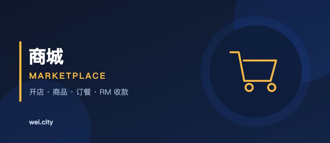 在 WeiCity 开店卖货:从上架到收款 | Sell on WeiCity: From Listing to Getting Paid