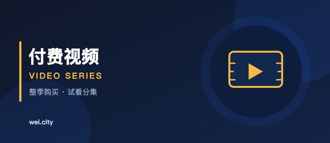 付费视频系列:课程创作者的新舞台 | Paid Video Series: A Home for Course Creators