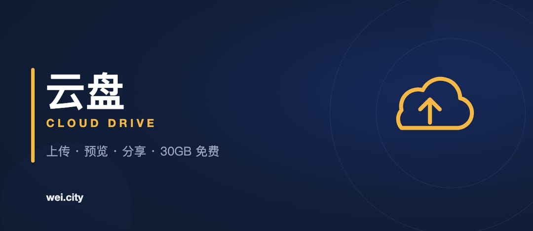 云盘 · Cloud Drive