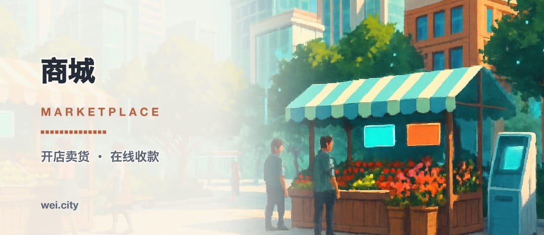 商城 · Marketplace