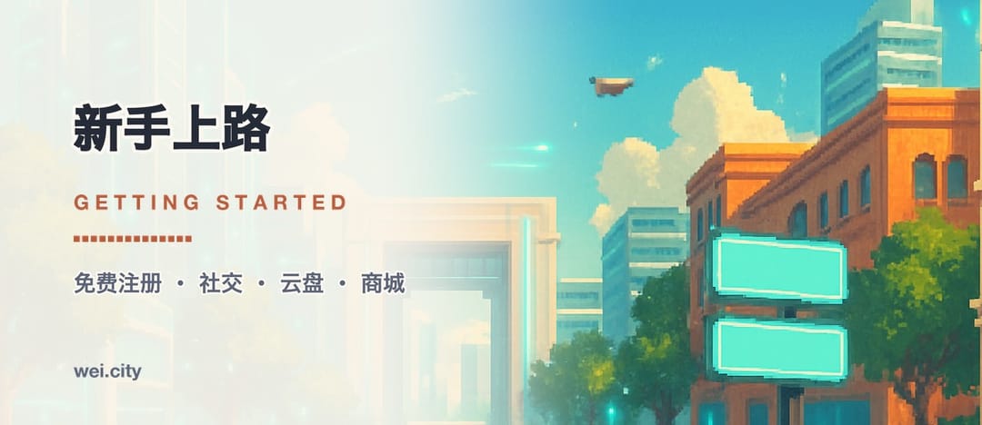 新手上路 · Getting Started