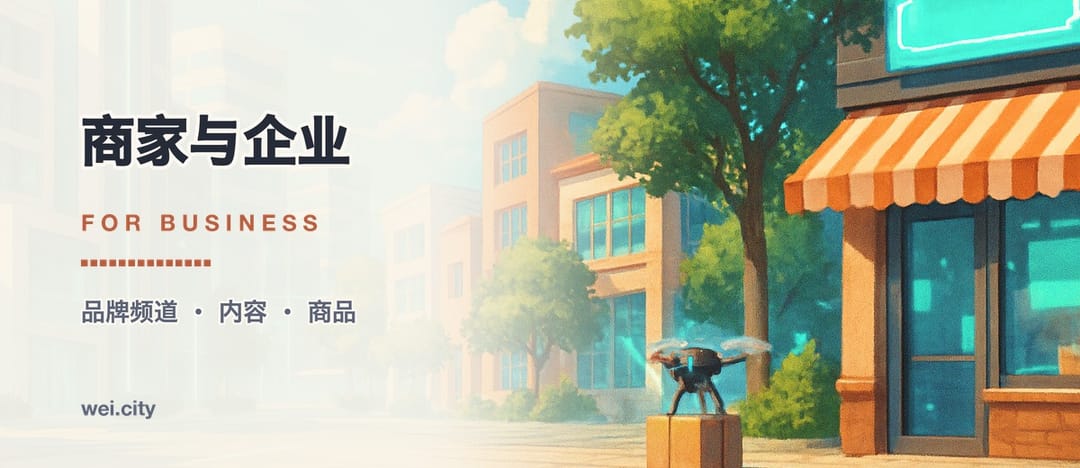 商家与企业 · For Business