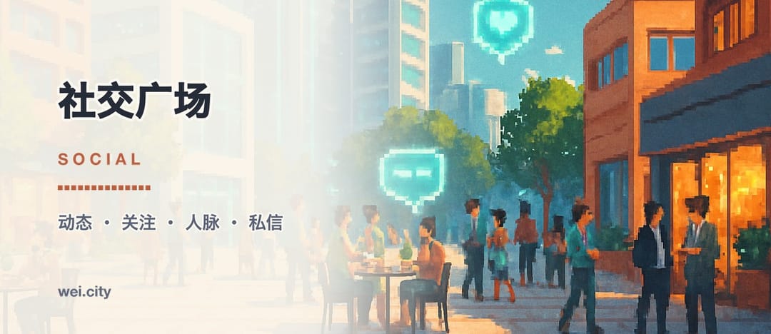社交广场 · Social