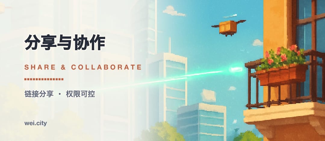 分享与协作 · Share & Collaborate