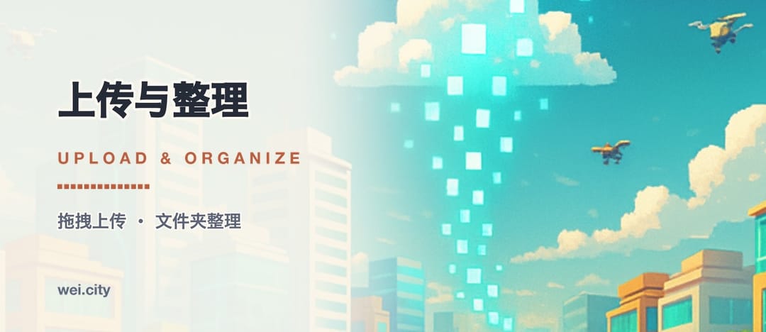 上传与整理 · Upload & Organize