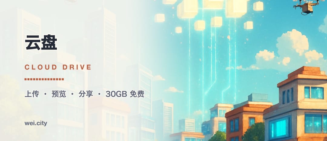 WeiCity 云盘 · Cloud Drive
