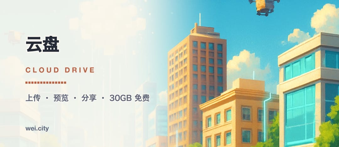 云盘 · Cloud Drive