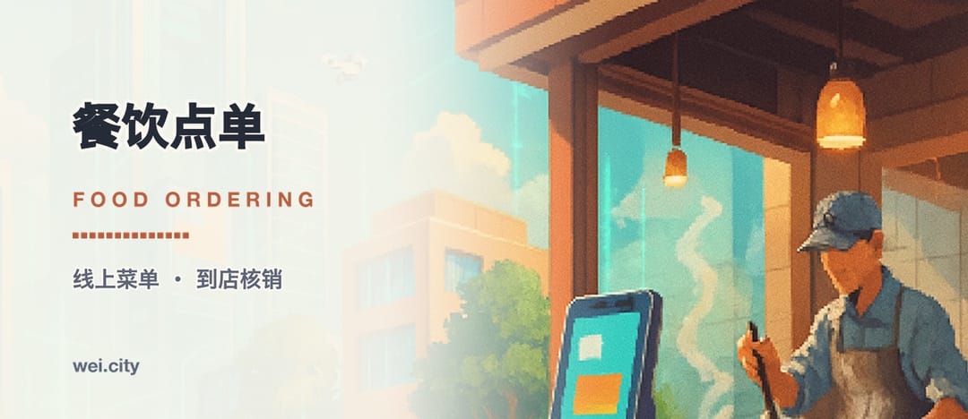 餐饮点单 · Food ordering