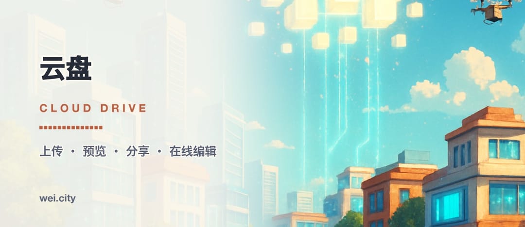 WeiCity 云盘 · Cloud Drive