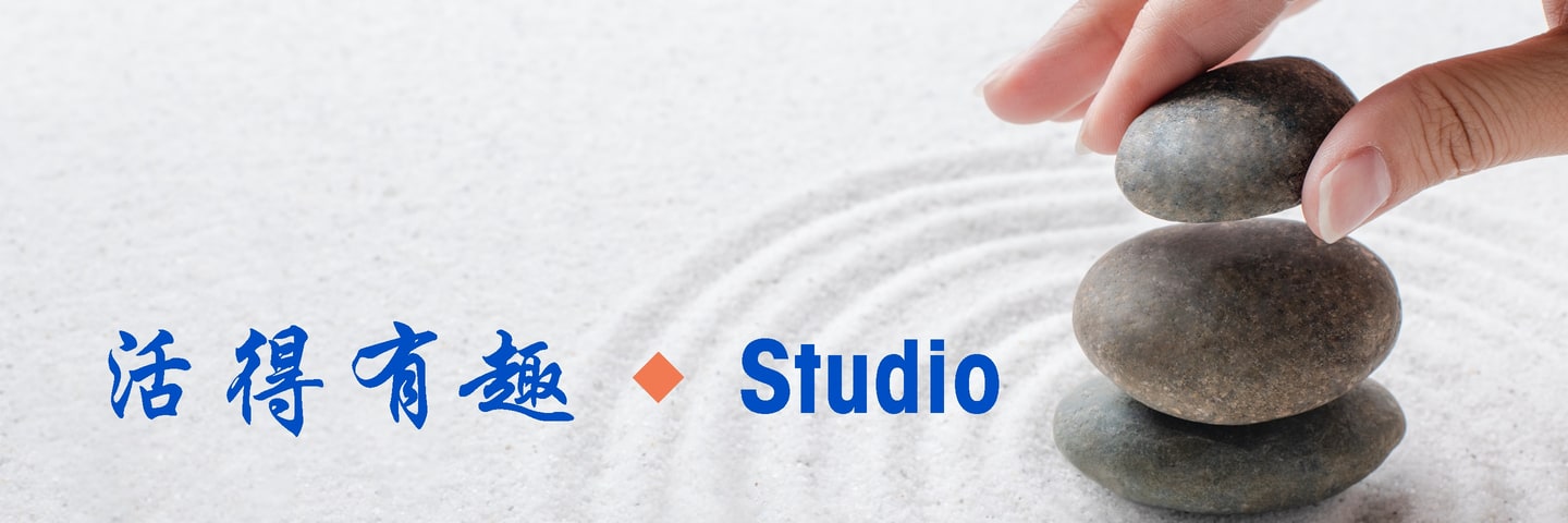 活得有趣 🔸 Studio