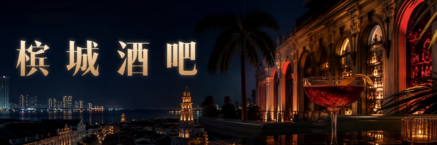 槟城酒吧