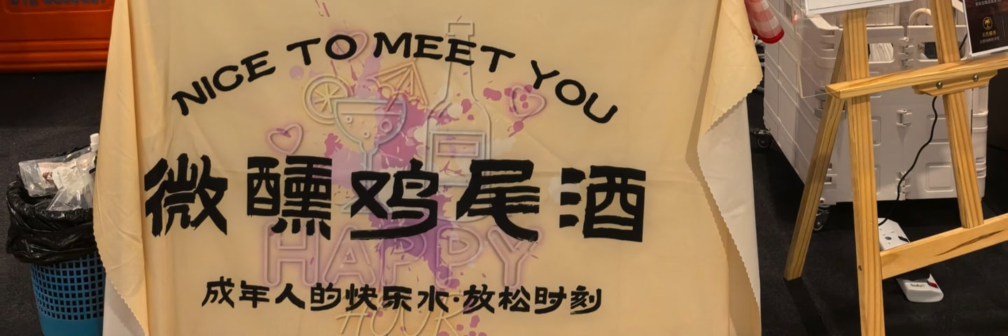 Nice to Meet You 微醺鸡尾酒