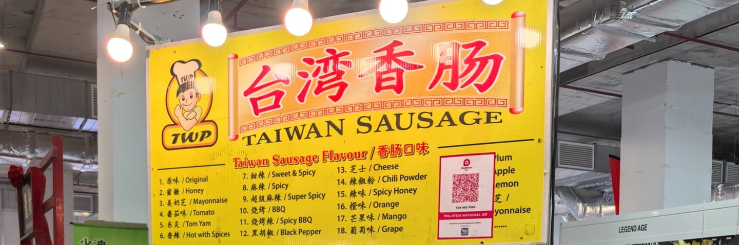 台湾香肠 Taiwan Sausage