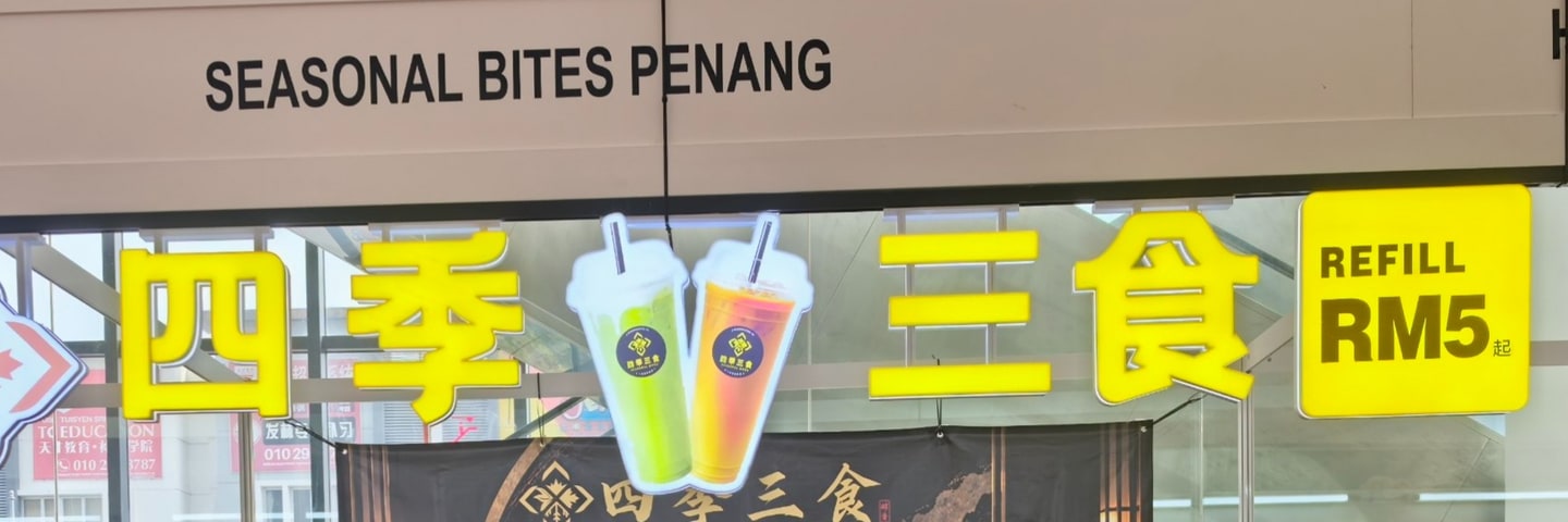 四季三食 |  Seasonal Bites Penang