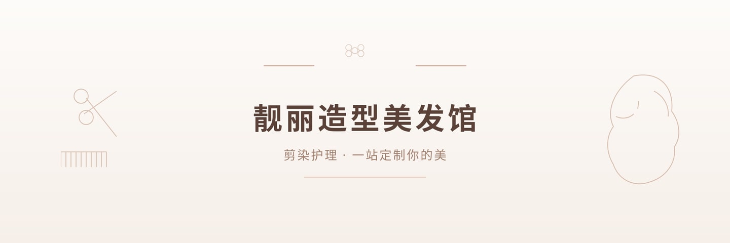 靓丽造型美发馆