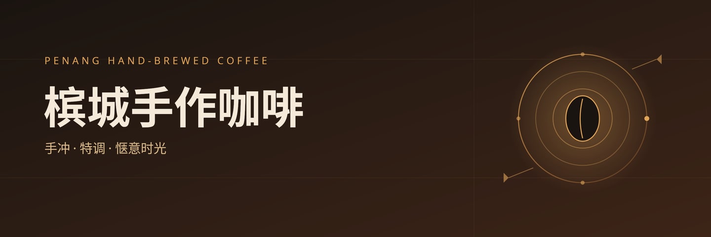 槟城手作咖啡
