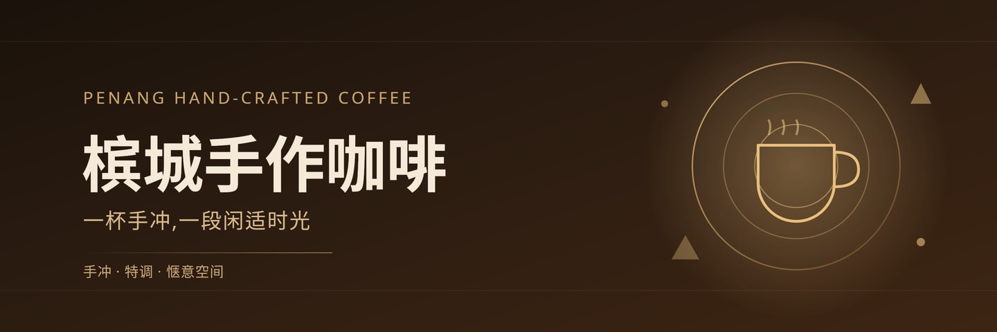 槟城手作咖啡