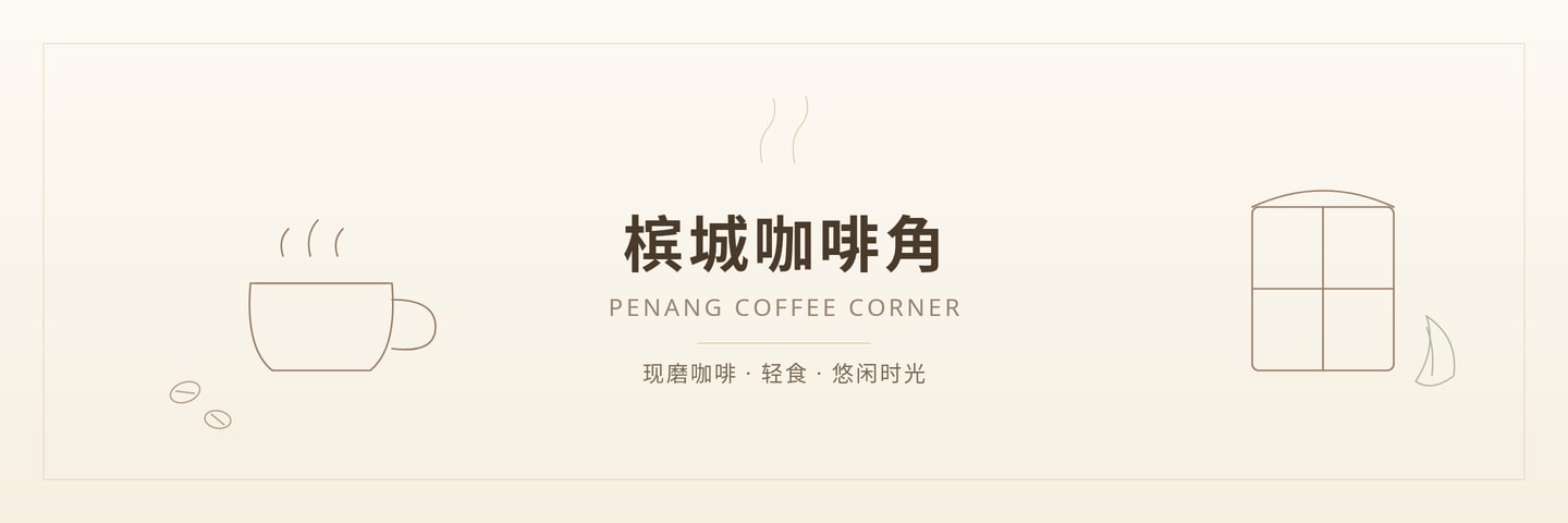 槟城咖啡角 Penang Coffee Corner