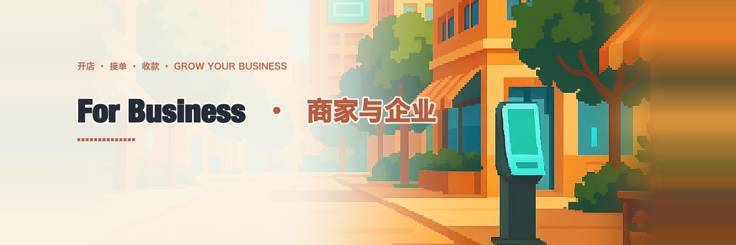 For Business · 商家与企业
