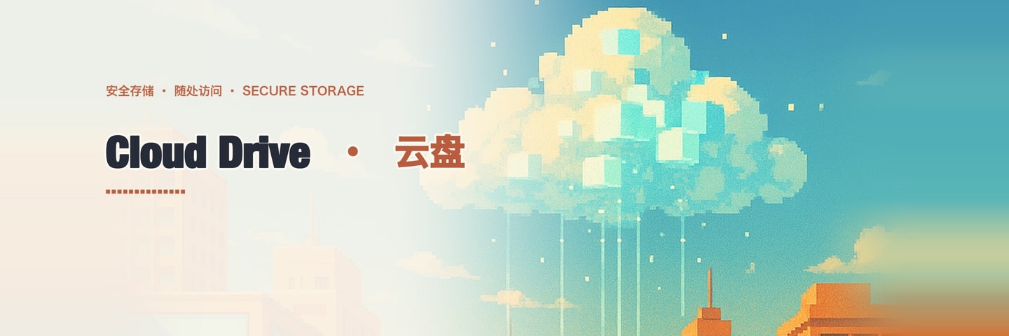 Cloud Drive · 云盘