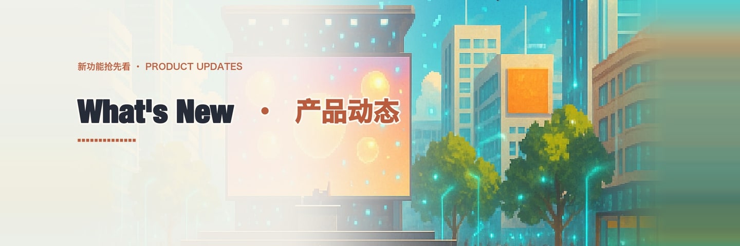 What's New · 产品动态