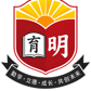 育明华文小学 | SJK (C) YU MING