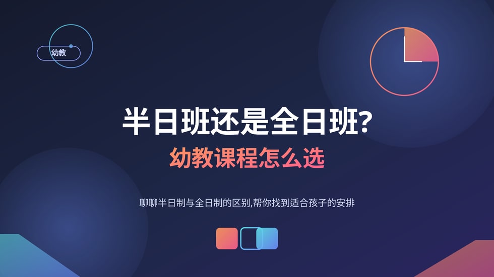 半日班还是全日班?幼教课程怎么选