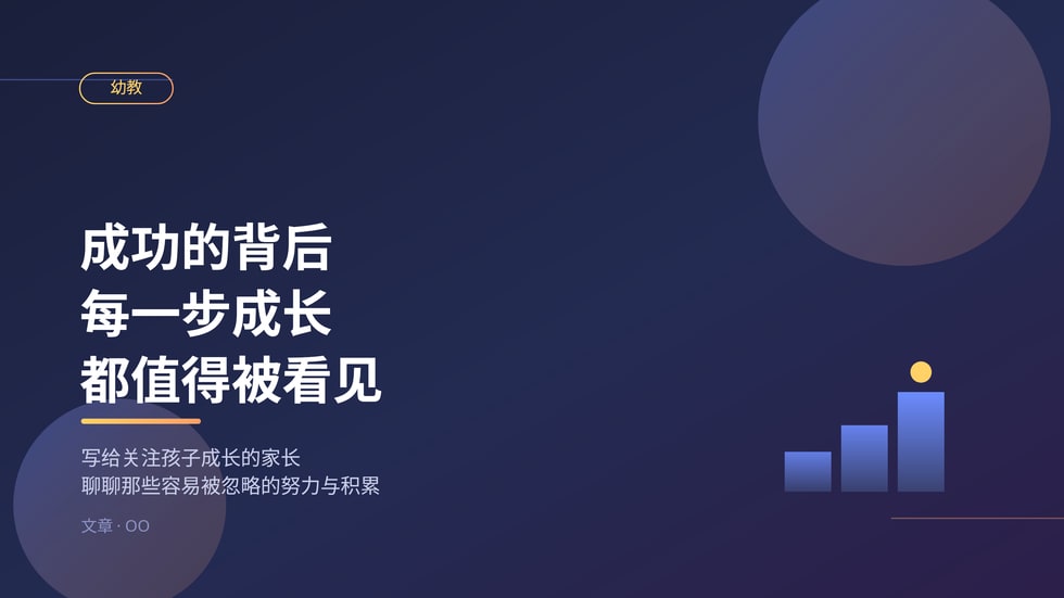 成功的背后:每一步成长都值得被看见