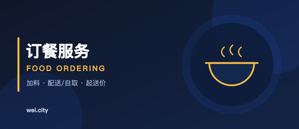 餐饮点单：上架餐品、加料、配送自取 ｜ Food Ordering: Dishes, Add-ons, Delivery & Pickup