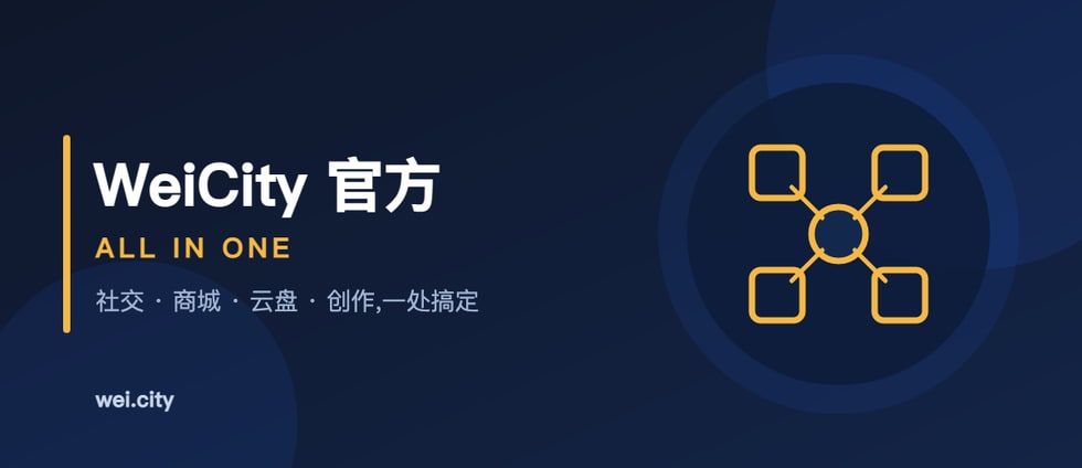 欢迎来到 WeiCity:社交、商城、云盘,一站搞定 | Welcome to WeiCity