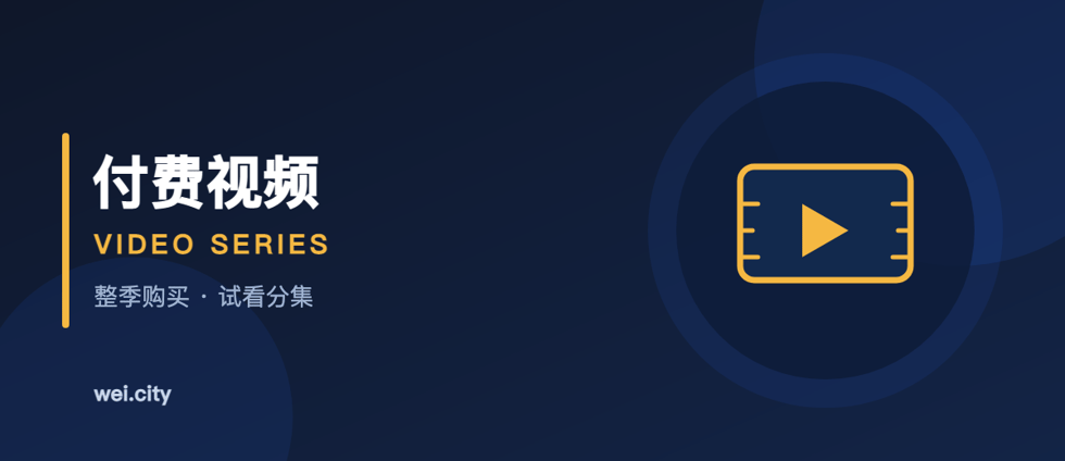 付费视频系列：课程创作者的新舞台 ｜ Paid Video Series: A Home for Course Creators