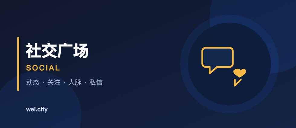 涨粉指南：动态、关注分组与人脉推荐 ｜ Grow Your Audience on WeiCity