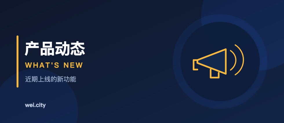 WeiCity 新功能速递：近期更新一览 ｜ What's New on WeiCity