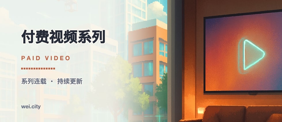 付费视频系列：课程创作者的新舞台 ｜ Paid Video Series: A Home for Course Creators