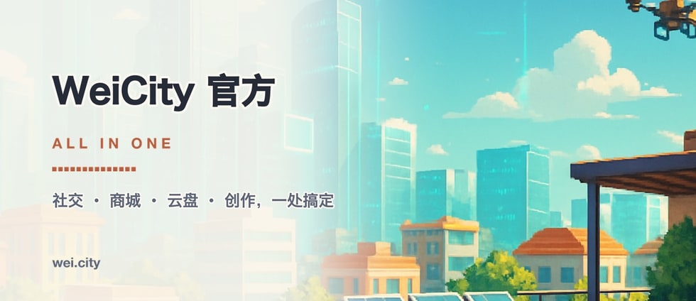 欢迎来到 WeiCity：社交、商城、云盘，一站搞定 ｜ Welcome to WeiCity