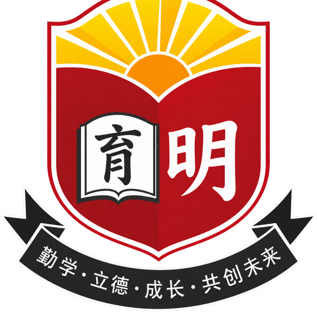 育明华文小学 | SJK (C) YU MING