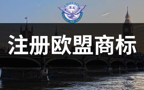 一标护27国！2026欧盟商标注册成本与回报全解析
