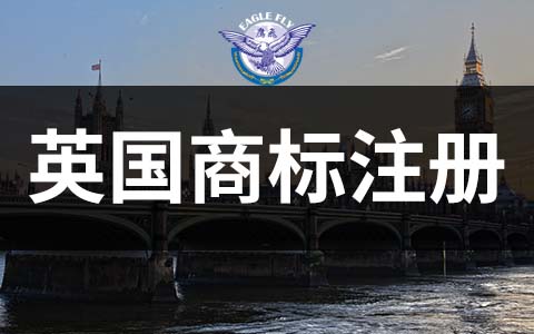 2026英国商标注册费用大涨25%——跨境电商卖家如何应对？