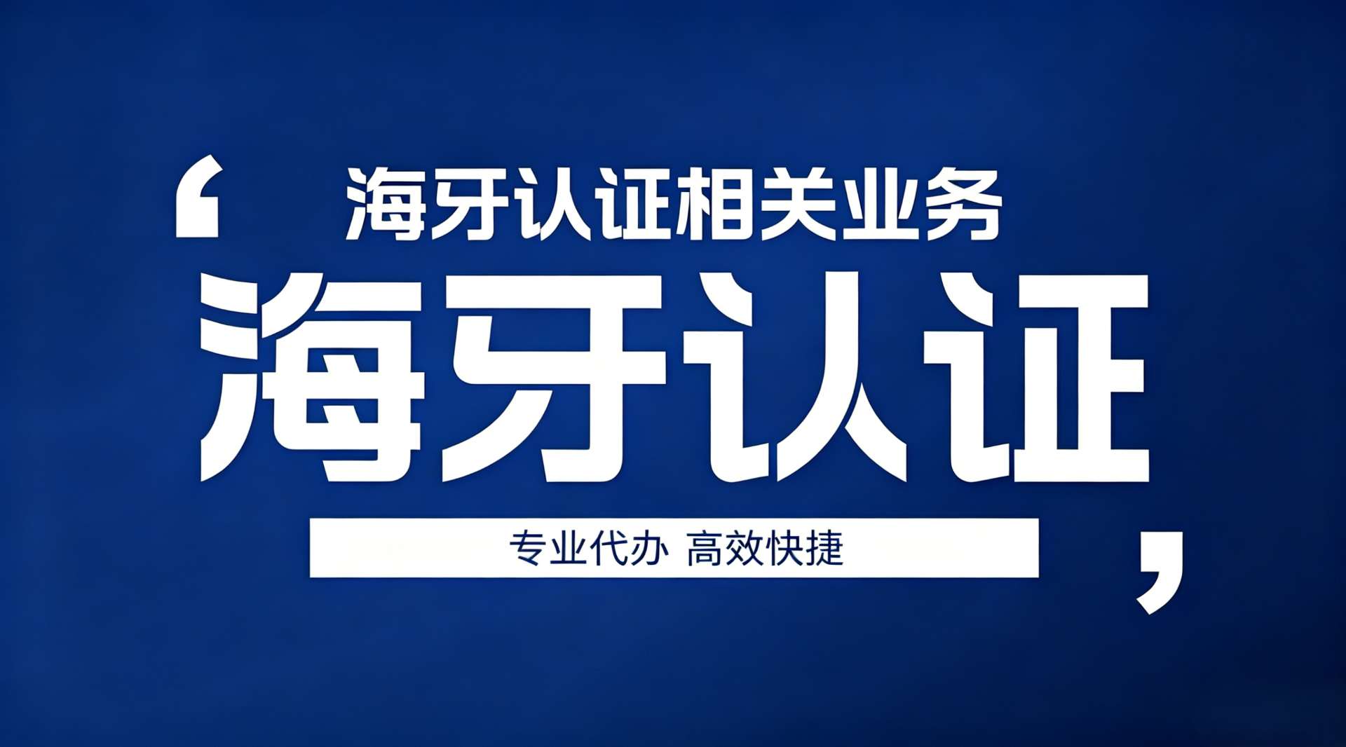 海牙认证助力留学移民与国际贸易