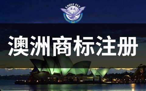 澳大利亚商标申请最常见的驳回理由有哪些？